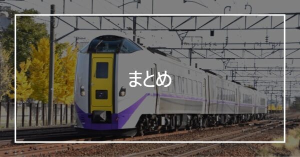 まとめ
