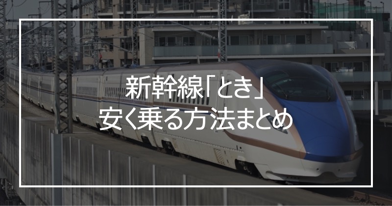 新幹線「とき」安く乗る方法まとめ