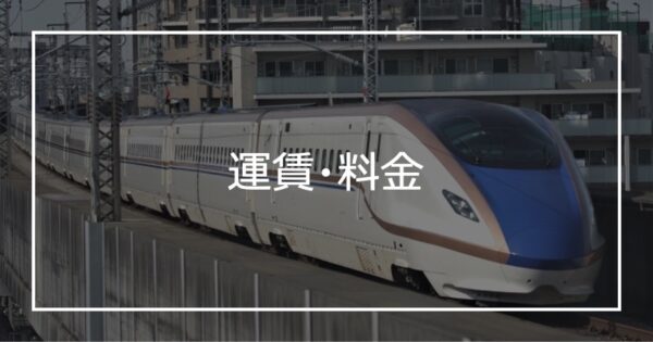 運賃・料金