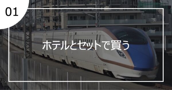 01ホテルとセットで買う