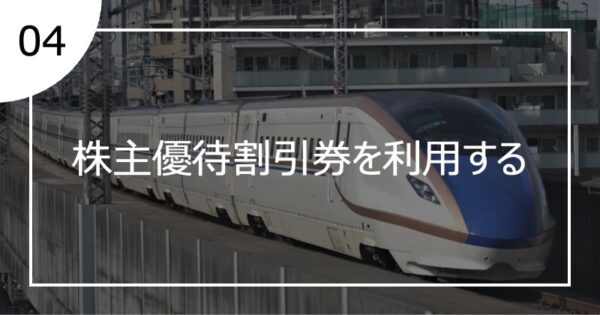 04株主優待割引券を利用する