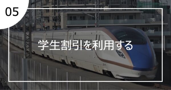 05学生割引を利用する