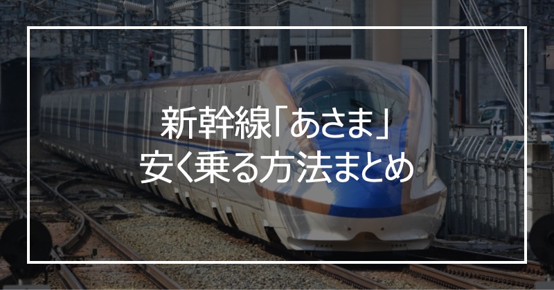 新幹線「あさま」安く乗る方法まとめ
