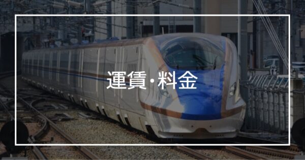 運賃・料金