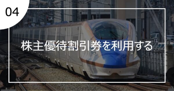 04株主優待割引券を利用する