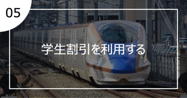 05学生割引を利用する