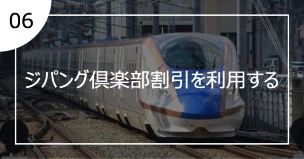 06ジパング倶楽部割引を利用する