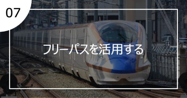 07フリーパスを活用する