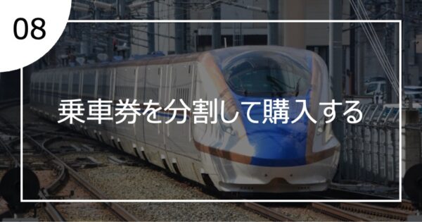 08乗車券を分割して購入する