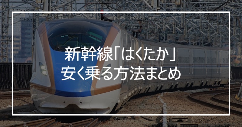 新幹線「はくたか」安く乗る方法まとめ