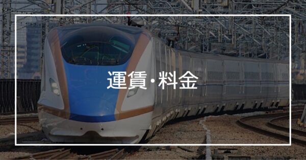 運賃・料金