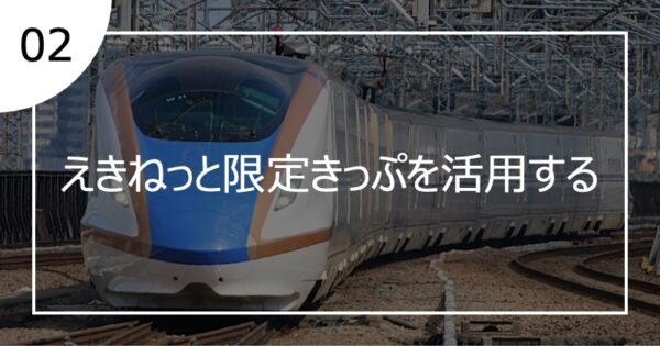 02えきねっと限定きっぷを活用する