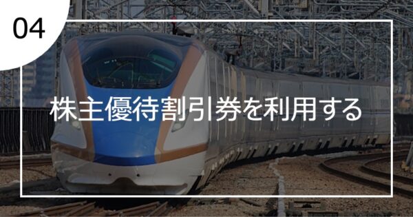 04株主優待割引券を利用する