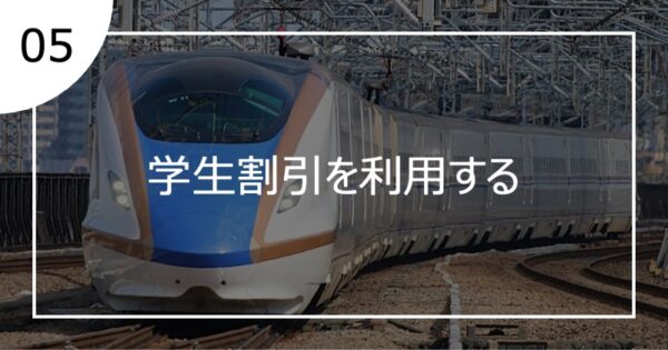 05学生割引を利用する