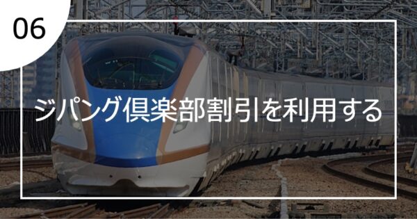 06ジパング倶楽部割引を利用する