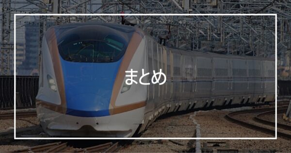 まとめ