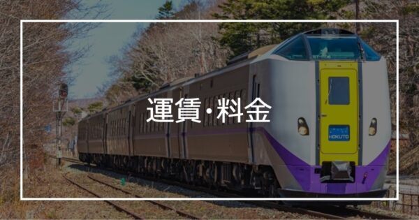 運賃・料金