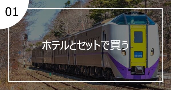 01ホテルとセットで買う