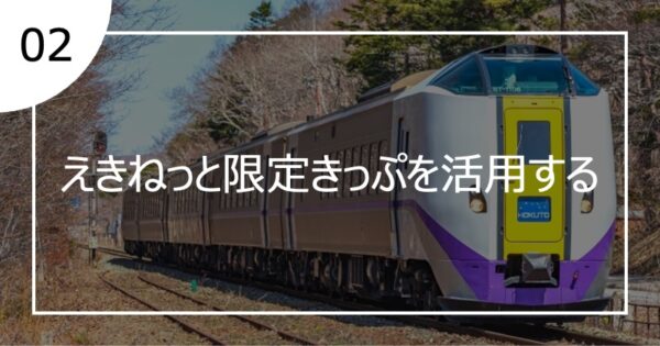 02えきねっと限定きっぷを活用する