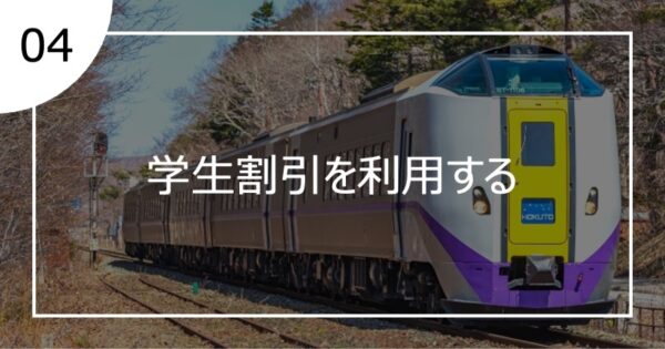 04学生割引を利用する