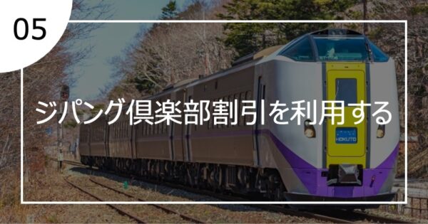 05ジパング倶楽部割引を利用する