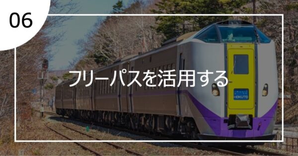 06フリーパスを活用する