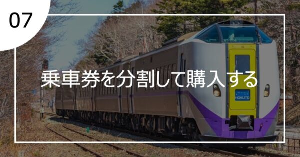 07乗車券を分割して購入する