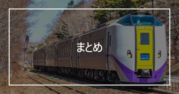 まとめ
