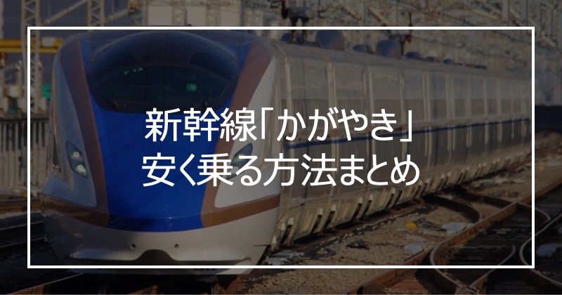 新幹線「かがやき」安く乗る方法まとめ