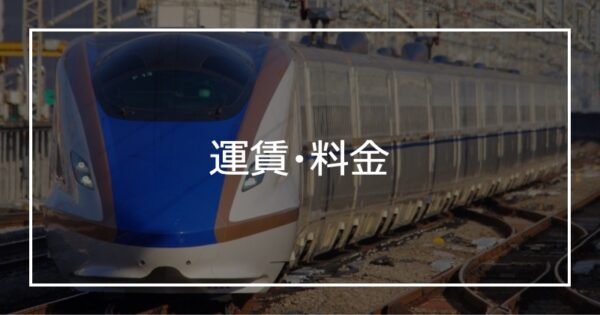 運賃・料金