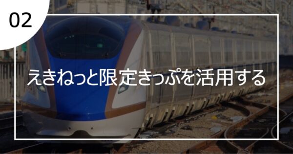 02えきねっと限定きっぷを活用する