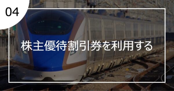 04株主優待割引券を利用する