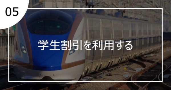 05学生割引を利用する