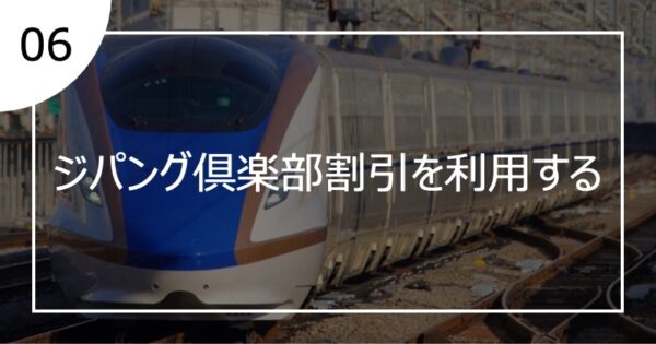 06ジパング倶楽部割引を利用する