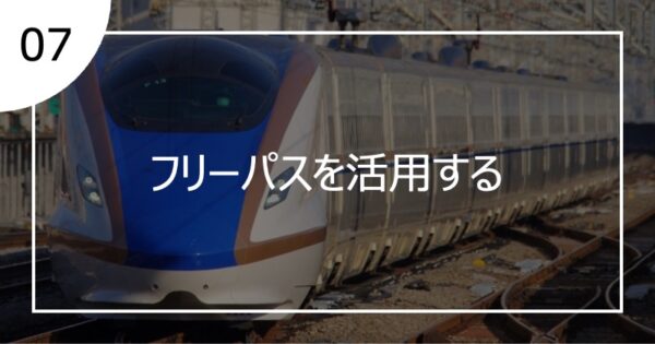 07フリーパスを活用する