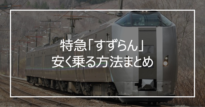 特急「すずらん」安く乗る方法まとめ