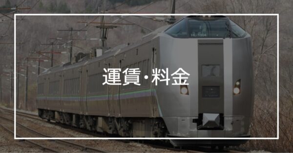 運賃・料金
