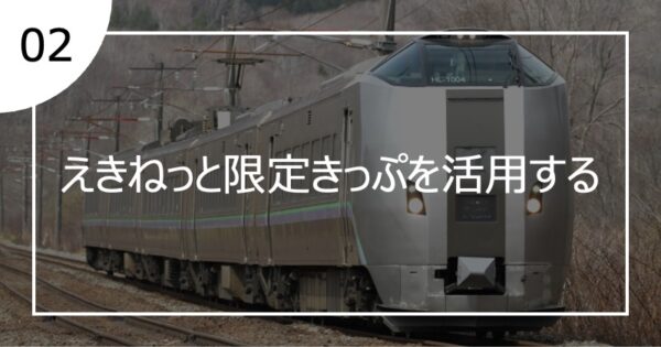02えきねっと限定きっぷを活用する