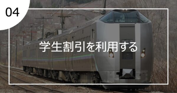 04学生割引を利用する