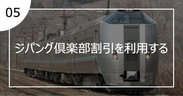 05ジパング倶楽部割引を利用する