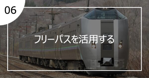 06フリーパスを活用する