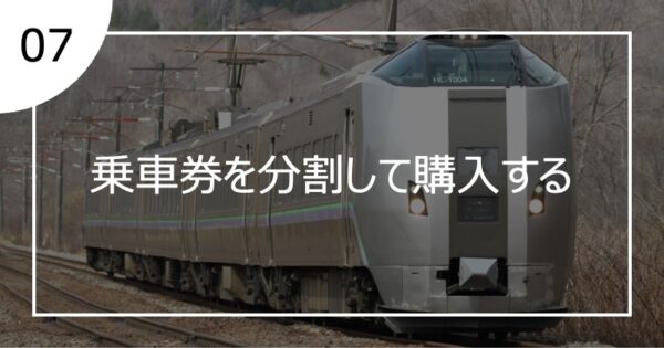 07乗車券を分割して購入する