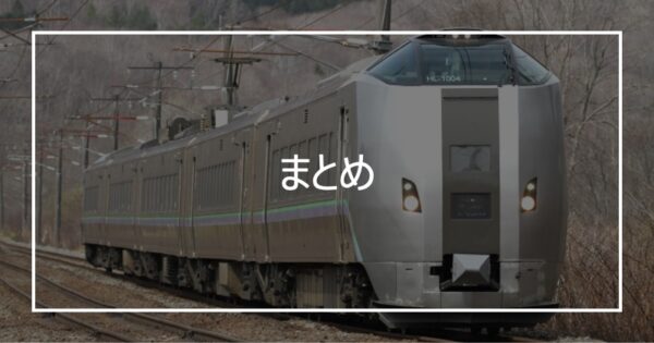 まとめ