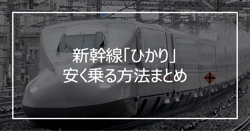 新幹線「ひかり」安く乗る方法まとめ