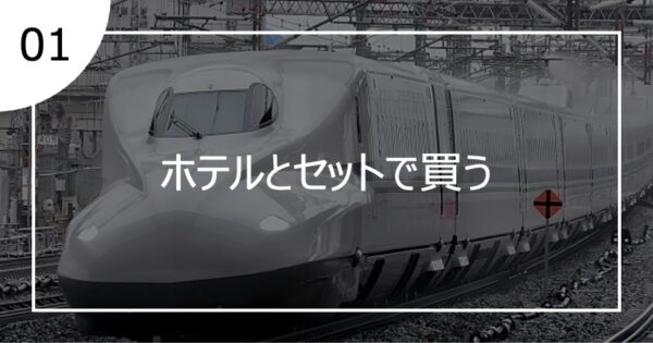 01ホテルとセットで買う