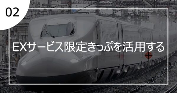 02EXサービス限定きっぷを活用する