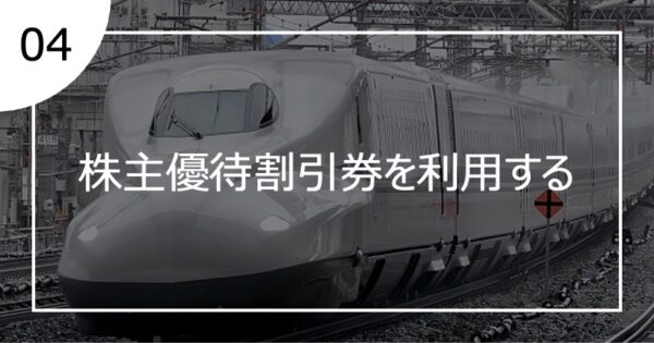 04株主優待割引券を利用する