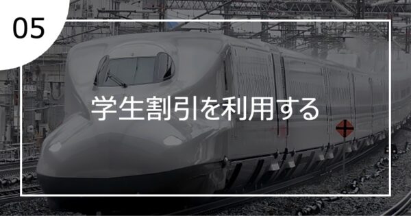05学生割引を利用する