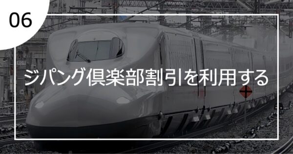 06ジパング倶楽部割引を利用する