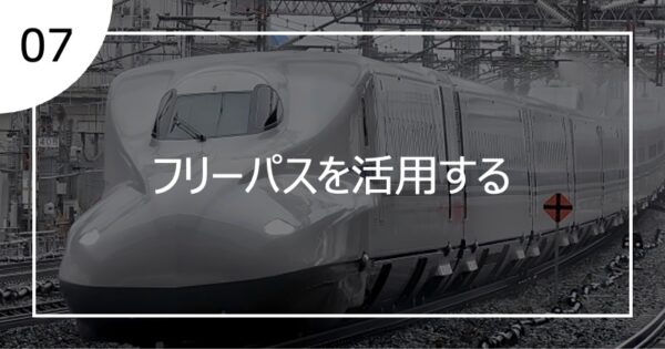 07フリーパスを活用する